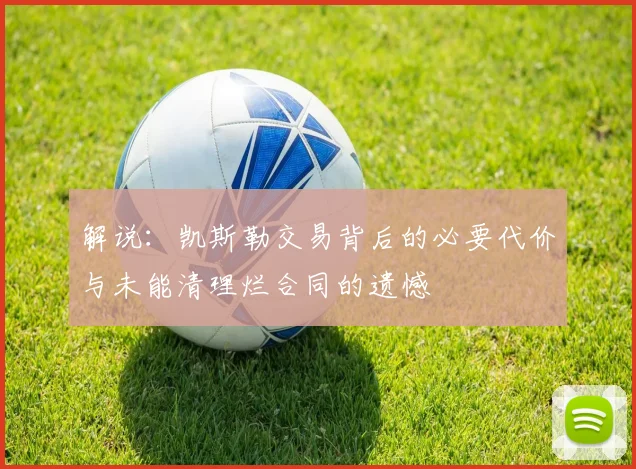 解说：凯斯勒交易背后的必要代价与未能清理烂合同的遗憾