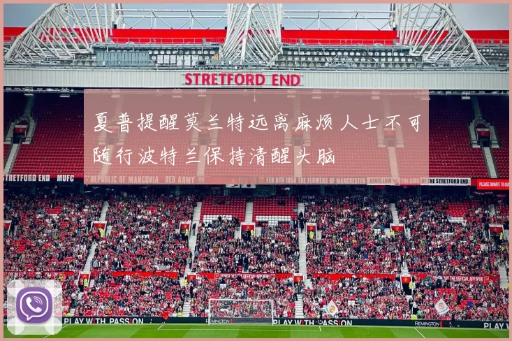 夏普提醒莫兰特远离麻烦人士不可随行波特兰保持清醒头脑