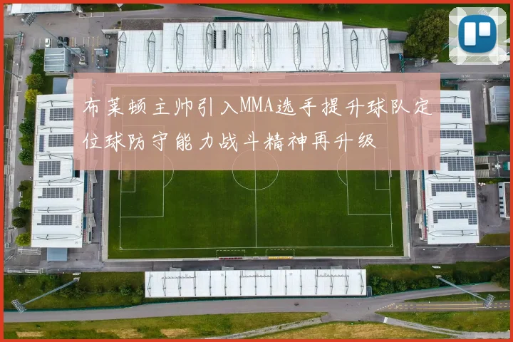 布莱顿主帅引入MMA选手提升球队定位球防守能力战斗精神再升级