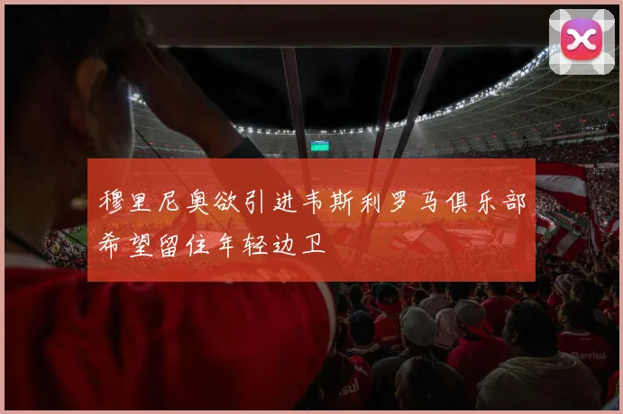 穆里尼奥欲引进韦斯利罗马俱乐部希望留住年轻边卫