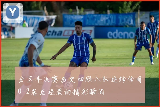 分区半决赛历史回顾八队逆转传奇0-2落后逆袭的精彩瞬间