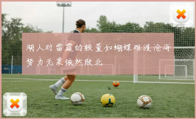 湖人对雷霆的较量如蝴蝶难渡沧海努力无果依然败北