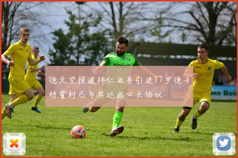 德天空报道拜仁放弃引进17岁德卡特霍村已与其达成口头协议