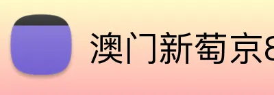 澳门新萄京84556入口 logo